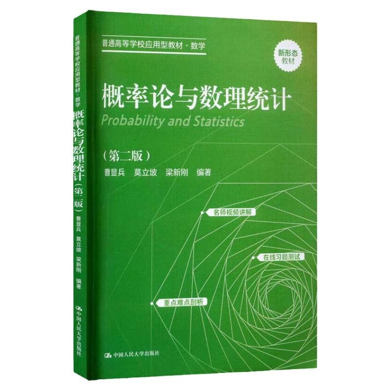 概率论与数理统计 第二版第2版 普通高等学校应用型教材 数学 曹显兵 莫立坡 梁新刚 学习指导与习题全解 中国人民大学出版社