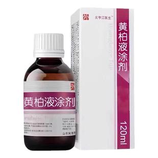 复方黄柏液120ml皮肤抑菌涂剂正品湿敷黄柏液苦参洗液官方旗舰店
