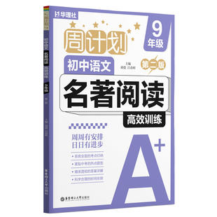 华理社周计划初中语文名著阅读高效训练七年级八年级九年级+中考初一初二初三刘弢吕春昕初中指定书目名著阅读专项练习