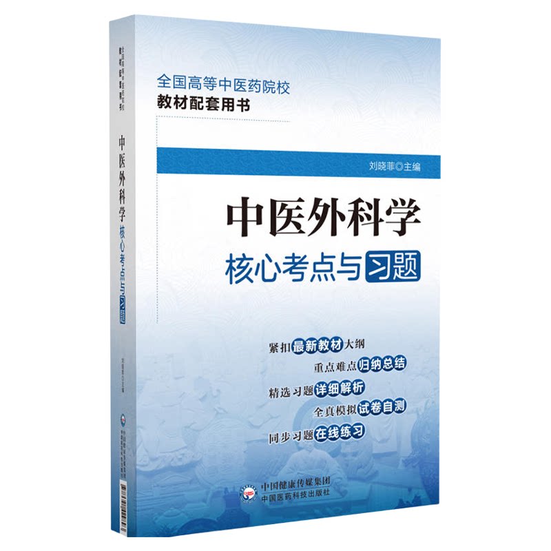 中医外科学核心考点与习题