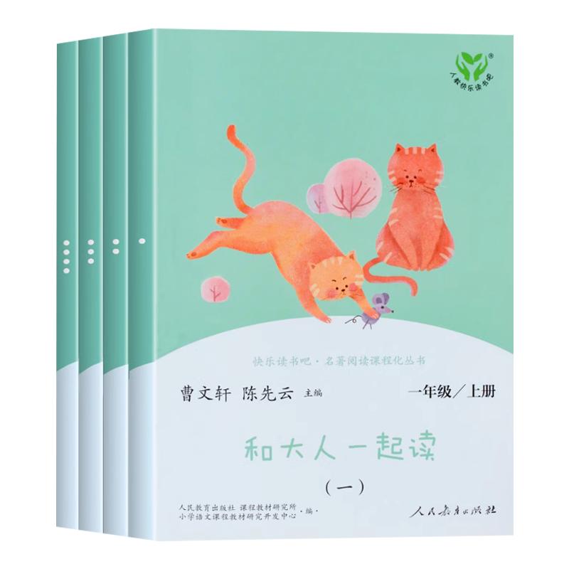 快乐读书吧1年级上和大人一起读