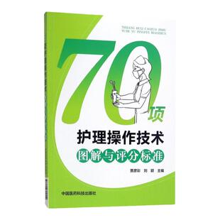 临床护士岗位实习培训技能考试用书 70项护理操作技术图解与评分标准 刘颖 贾彦彩 中国医药科技出版社重点