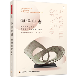 万千心理.伴侣心态 伴侣精神分析与塔维斯托克关系中心模型英Mary Morgan 著林涛译心理学书籍