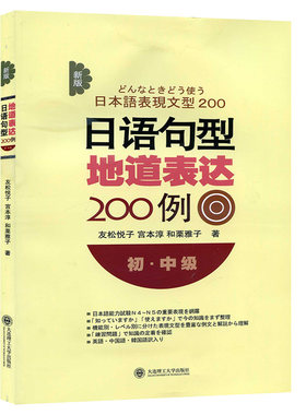 新版 日语句型地道表达200例 初中级 友松悦子 大连理工大学出版社 初级日语语法条目表达法分类整理 日本语语法练习书 日语学习