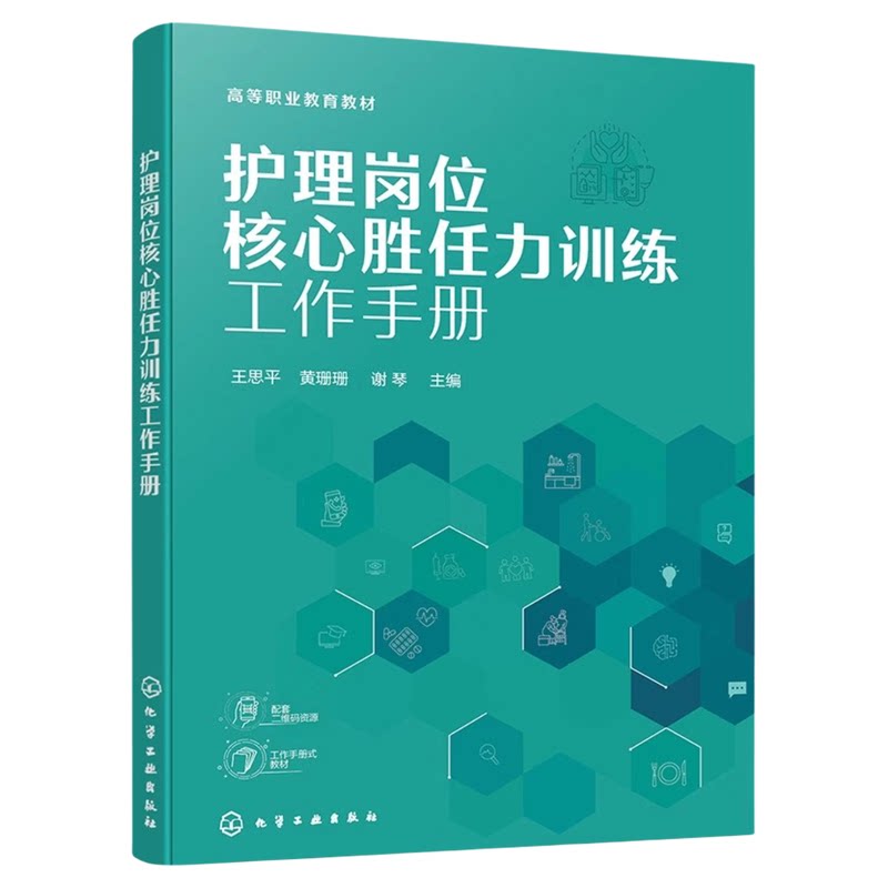 护理岗位核心胜任力训练工作手册
