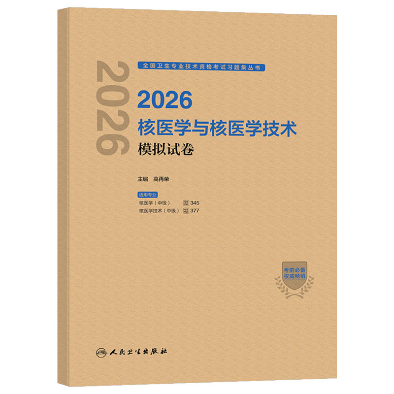 人卫版2027年核医学与核医学技术模拟试卷主治医师中级考试指导教材2026卫生资格职称习题集26历年真题库习题练习题人民出版社书籍