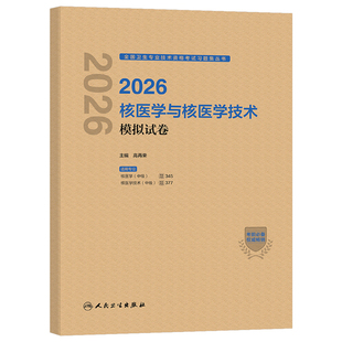 人卫版2026年核医学与核医学技术模拟试卷主治医师中级考试指导教材2025卫生资格职称习题集历年真题库习题练习题人民出版社书籍