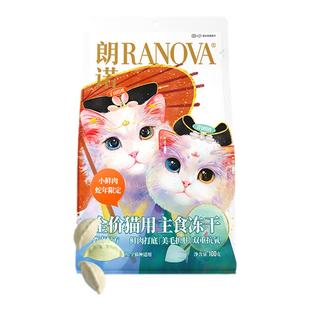 朗诺主食冻干鸡肉配方蛇年青白团冻干猫主粮100g冻干青白团饺子