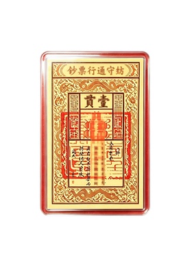 好运生财【贴手机】新中式手绘大明宝钞随身墙贴冰箱贴装饰贴