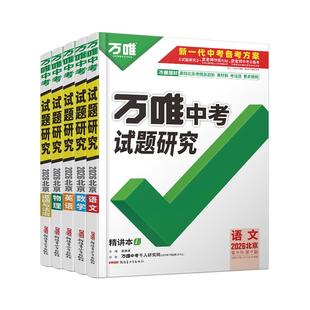 【现货】2026万唯中考试题研究北京语文数学英语物化政治历史生物地理初三总复习资料全套七八九年级初三中考真题辅导资料万维