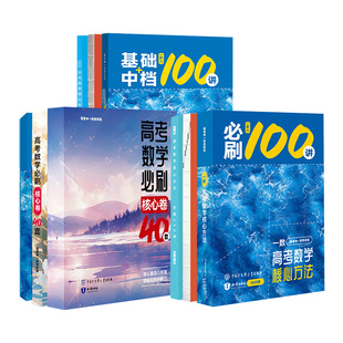 2026一数必刷100讲核心卷40套常规偏基础中档版一百讲 一数高中教辅2025新高考数学核心方法一本通必修一二选修高三一轮总复习讲义