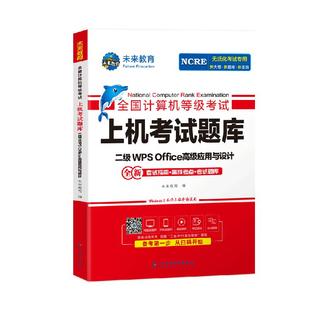 未来教育2026年3月全国计算机等级考试二级wpsoffice上机题库真题网课书籍国二小黑计算机二级WPS高级应用搭计算机二级ms教材课堂