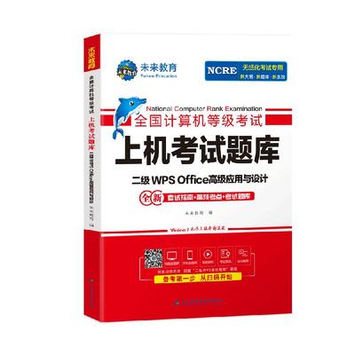 2026未来教育计算机二级wps上机