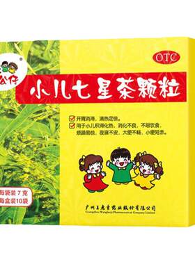 [三公仔]小儿七星茶颗粒7g*10袋/盒儿童清热开胃消食消化不良脾胃