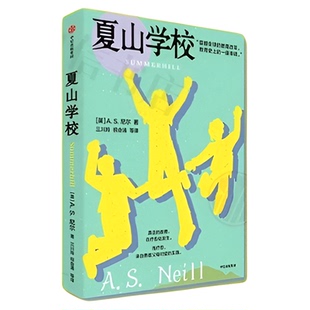 夏山学校 A.S.尼尔著 震撼全球的教育改革 教育史上的一座丰碑