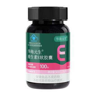 华海元生维生素E软胶囊*100粒官方旗舰店