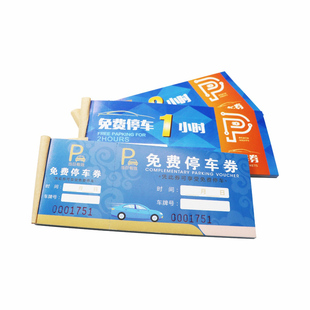 停车券定制停车收费票酒店泊车通行凭证停车场纸质免费停车票定制