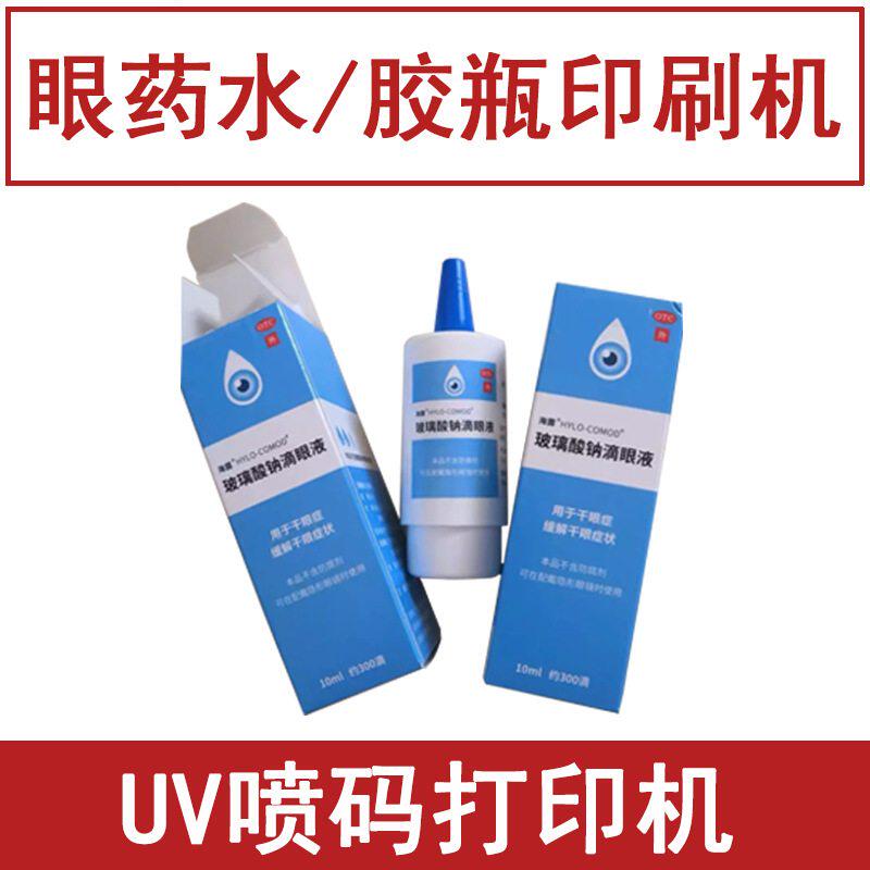 眼药水瓶印刷机器 滴眼液包装盒印字logo全自动UV喷码打印机小型