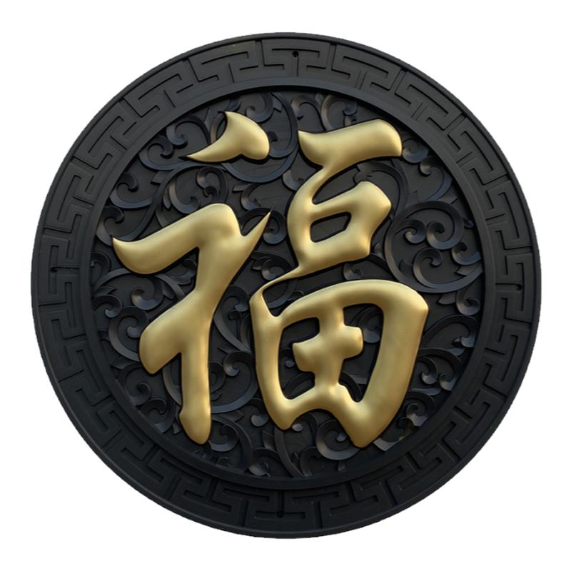 万佳居复古树脂墙饰照壁福字