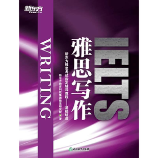 当当网新东方 雅思写作 IELTS Writing 新东方雅思考试辅导教程 基础培训书籍 新东方雅思写作基础培训教材 英语官网