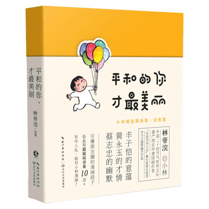 平和的你才美丽 小林漫画 林帝浣著 入选2019年lll卷高考作文题 小林漫画精选集篇 人间 搞笑温情励志生活随笔 中信