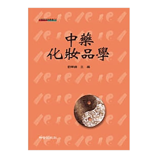 预售  刘华钢/编着《中药化妆品学》知音