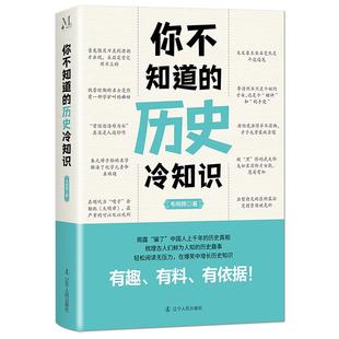 《你不知道的历史冷知识》有趣有料有依据 揭露上千年的历史真相 梳理古人们鲜为人知的历史趣事 历史科普知识通俗读物书籍