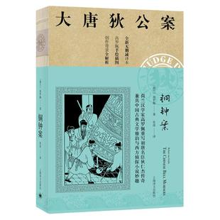 【大唐狄公案第一辑】铜钟案 高罗佩 全新无删减译本作者手绘插图侦探悬疑推理中国版福尔摩斯外国文 欧美文学小说上海译文出版社