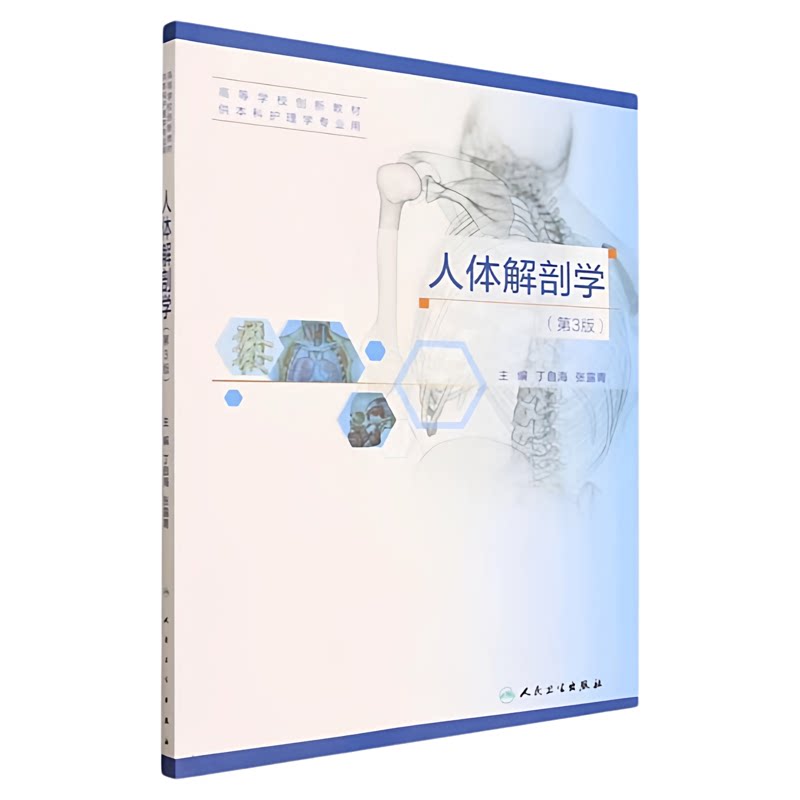 人体解剖学第3版人卫出版