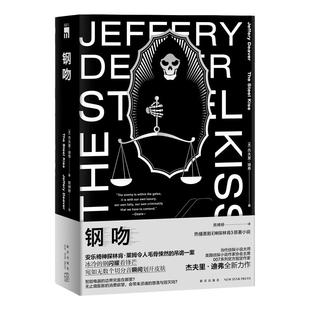 正版 钢吻 杰夫里迪弗著 午夜文库欧美侦探悬疑推理解谜小说书籍 新星出版社神探林肯系列