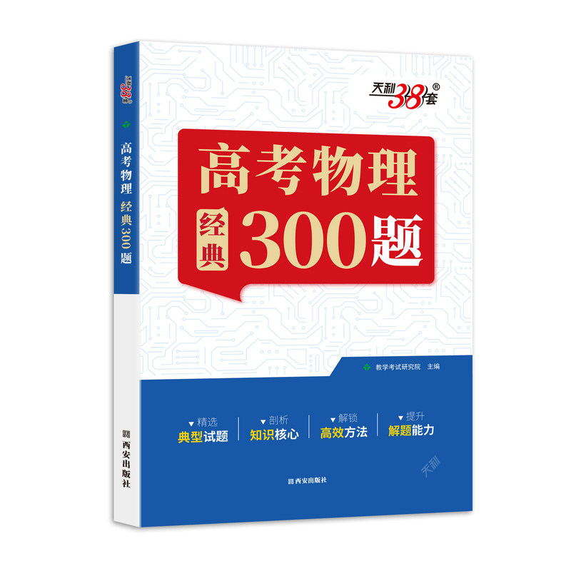 天利38套高考物理经典题型300题