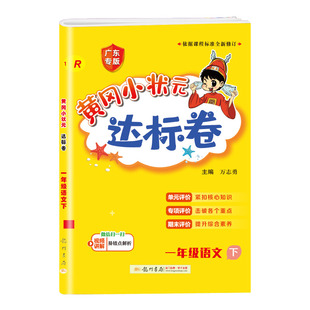 2026新版黄冈小状元达标卷一年级上册下册语文数学人教版小学1年级下学期试卷测试卷全套教材同步训练练习册单元期末冲刺卷子黄岗