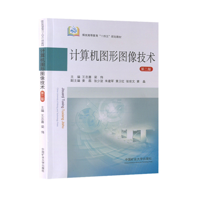 计算机图形图像技术第2版十四五