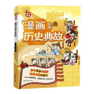 开心 小学生漫画必背历史典故语文知识大全课本里的必背文学文化百科历史常识典故同步教材启蒙常考必考小学历史文学常识知识点