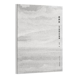 《自然灰：马平植物生态画集》 但是还有书籍 马平读库