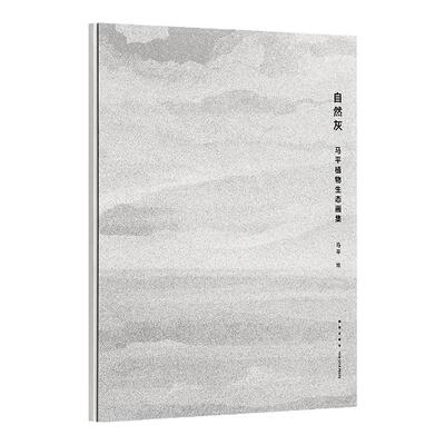 《自然灰：马平植物生态画集》 但是还有书籍 马平读库