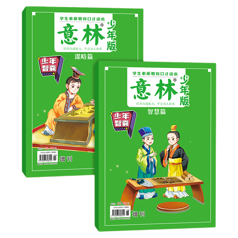 意林 少年智囊谋略篇+智慧篇 2本 9-15岁中小学生作文素材大全 初中小学课外阅读书素质教育口才读本 2025年少年版