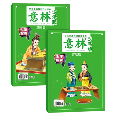 意林少年智囊谋略篇/智慧篇