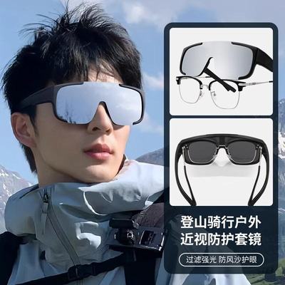 雪山登山护目镜墨镜可套近视镜骑行爬山套镜防风户外徒步太阳眼镜
