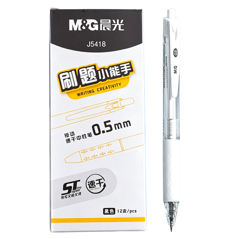 晨光ST按动中性笔速干顺滑0.5mm