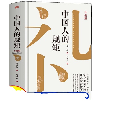 抖音同款中国人的规矩正版为人处世求人办事会客商务应酬社交礼仪书籍中国式的酒桌话术书酒局饭局攻略课人情世故艺术情商文化沟通