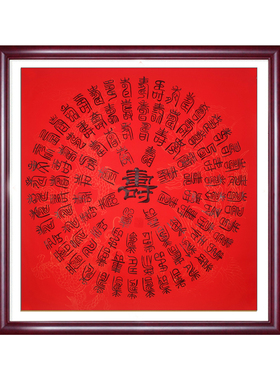 手写真迹斗方百寿图书法定制字画