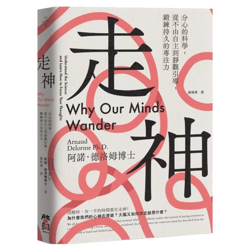 走神：分心的科学，从不由自主