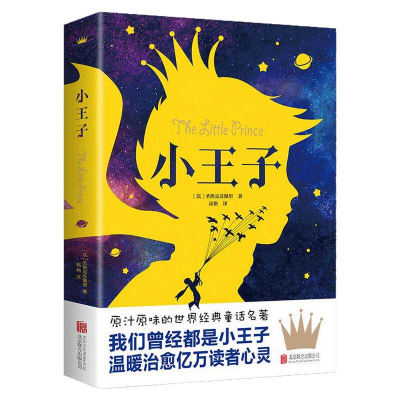 小王子世界经典童话名著图画书
