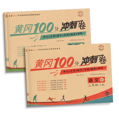 黄冈期末冲刺100分一二年级