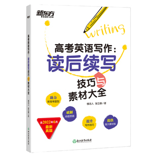 26版高考英语写作 读后续写 技巧与素材大全 助力新高考高三考试试题模拟题新题型 写作技巧解破命题思路书籍 新东方英语