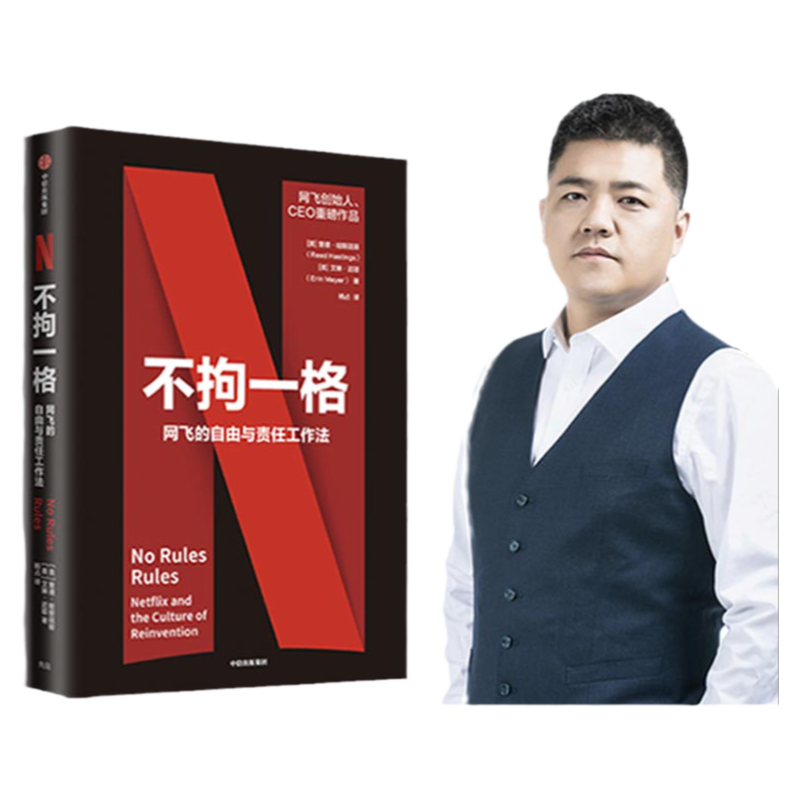 【樊登读书】不拘一格 netflix网飞的自由与责任工作法网飞CEO里德哈斯廷斯作品 陆奇曾鸣推 奈飞网飞工作法  社 中信