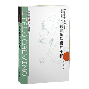 卡尔维诺经典:通向蜘蛛巢的小径(精装)文学小说经典图书籍 国外著名小说 豆瓣高分作品 译林出版社官方旗舰店正版直发
