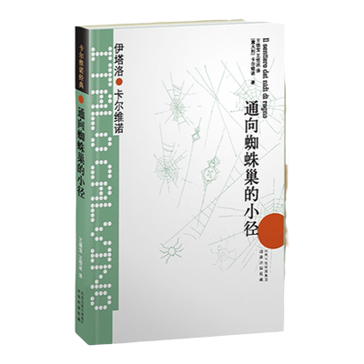 卡尔维诺经典：通向蜘蛛巢的小径