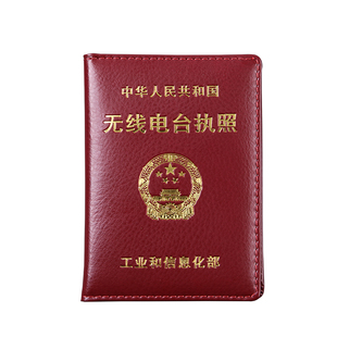 真皮工信部无线电台执照证件皮套外壳无线电证书保护套无线操作卡证封皮无线电协会业余电台操作证外套